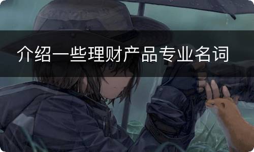  介绍一些理财产品专业名词
