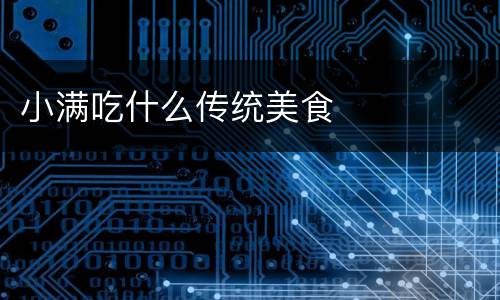 小满吃什么传统美食