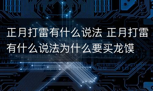 正月打雷有什么说法 正月打雷有什么说法为什么要买龙馍