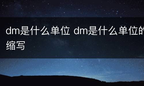 dm是什么单位 dm是什么单位的缩写