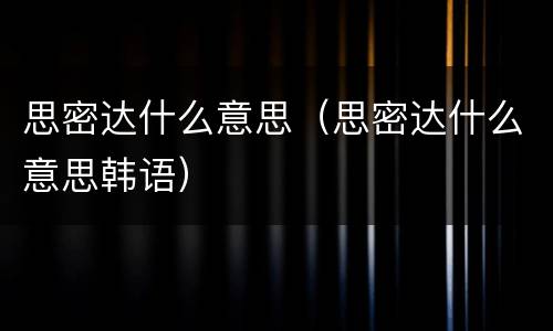思密达什么意思（思密达什么意思韩语）