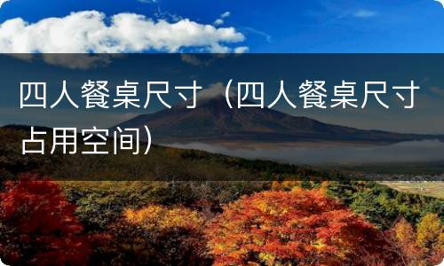 四人餐桌尺寸（四人餐桌尺寸占用空间）