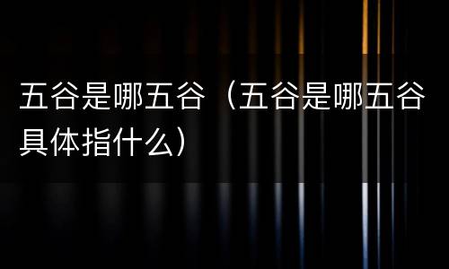 五谷是哪五谷（五谷是哪五谷具体指什么）