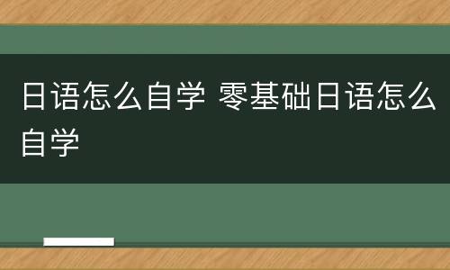 日语怎么自学 零基础日语怎么自学