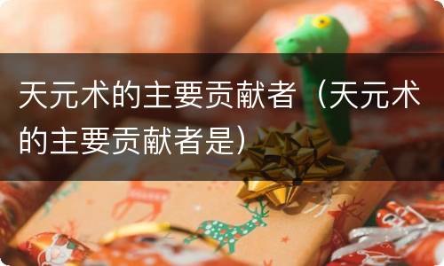 天元术的主要贡献者（天元术的主要贡献者是）