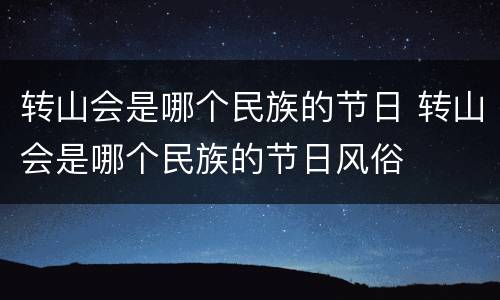 转山会是哪个民族的节日 转山会是哪个民族的节日风俗