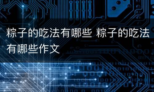 粽子的吃法有哪些 粽子的吃法有哪些作文