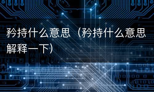 矜持什么意思（矜持什么意思解释一下）