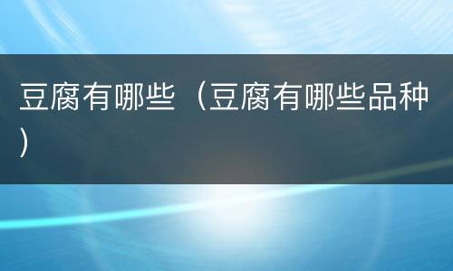豆腐有哪些（豆腐有哪些品种）