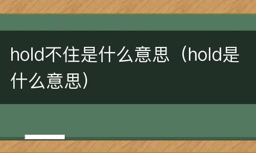 hold不住是什么意思（hold是什么意思）