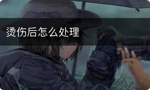 烫伤后怎么处理