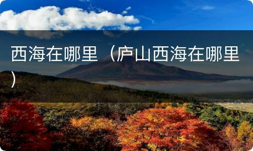西海在哪里（庐山西海在哪里）