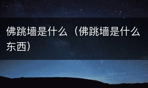 佛跳墙是什么（佛跳墙是什么东西）
