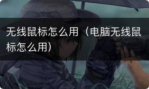 无线鼠标怎么用（电脑无线鼠标怎么用）