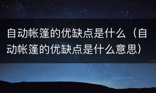 自动帐篷的优缺点是什么（自动帐篷的优缺点是什么意思）