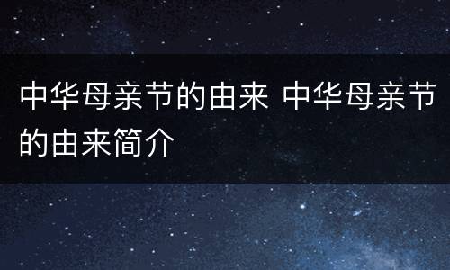 中华母亲节的由来 中华母亲节的由来简介