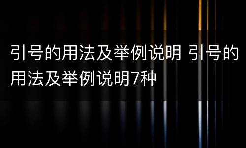 引号的用法及举例说明 引号的用法及举例说明7种