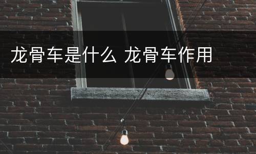 龙骨车是什么 龙骨车作用