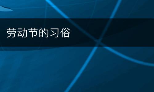 劳动节的习俗