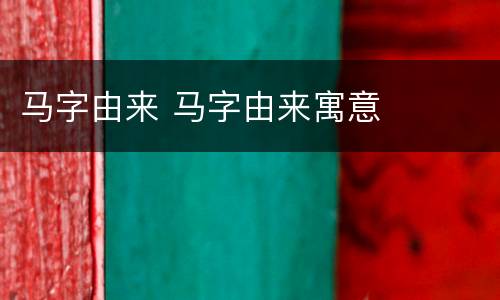 马字由来 马字由来寓意