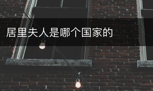 居里夫人是哪个国家的