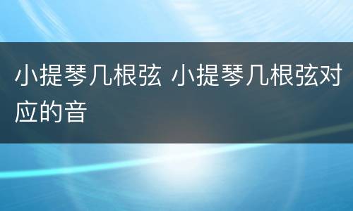 小提琴几根弦 小提琴几根弦对应的音