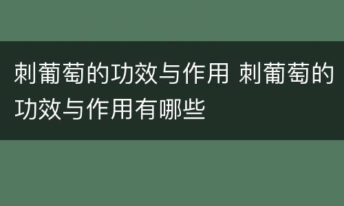 刺葡萄的功效与作用 刺葡萄的功效与作用有哪些