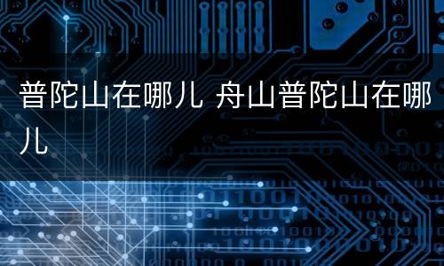 普陀山在哪儿 舟山普陀山在哪儿