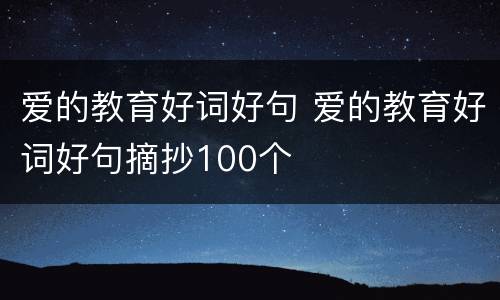 爱的教育好词好句 爱的教育好词好句摘抄100个