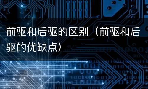 前驱和后驱的区别（前驱和后驱的优缺点）