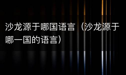 沙龙源于哪国语言（沙龙源于哪一国的语言）