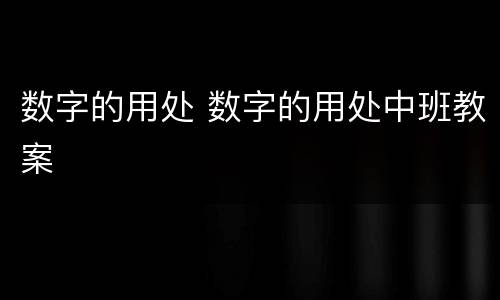 数字的用处 数字的用处中班教案