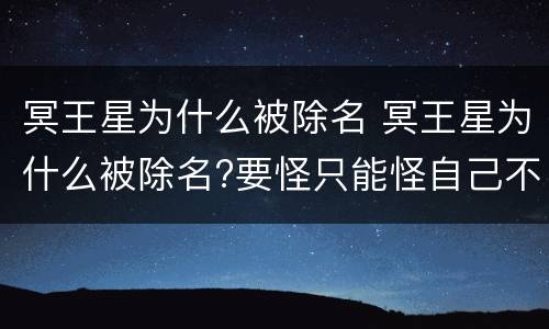 冥王星为什么被除名 冥王星为什么被除名?要怪只能怪自己不争气