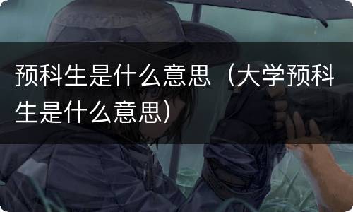 预科生是什么意思（大学预科生是什么意思）