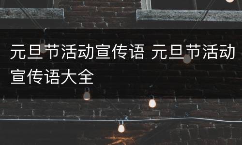 元旦节活动宣传语 元旦节活动宣传语大全