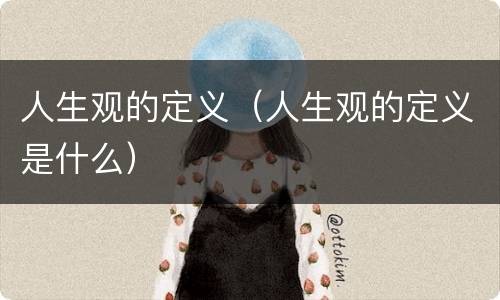 人生观的定义（人生观的定义是什么）