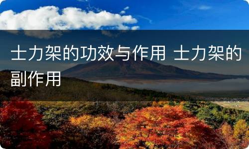 士力架的功效与作用 士力架的副作用