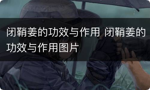 闭鞘姜的功效与作用 闭鞘姜的功效与作用图片