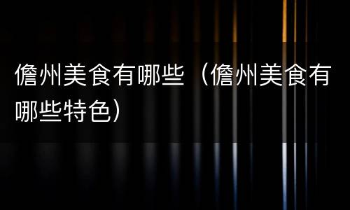 儋州美食有哪些（儋州美食有哪些特色）