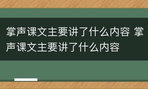 掌声课文主要讲了什么内容 掌声课文主要讲了什么内容