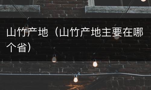 山竹产地(山竹产地主要在哪个省)