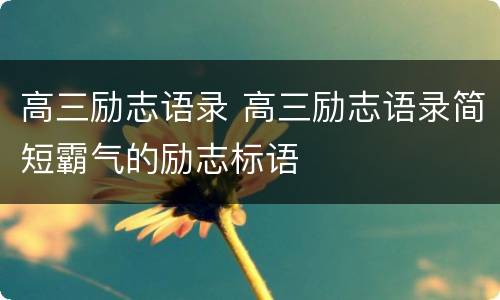 高三励志语录 高三励志语录简短霸气的励志标语