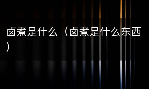 卤煮是什么（卤煮是什么东西）