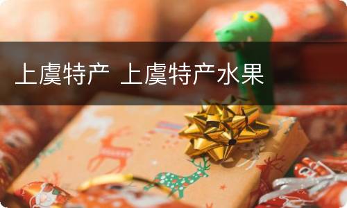 上虞特产 上虞特产水果