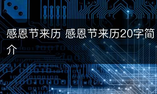 感恩节来历 感恩节来历20字简介