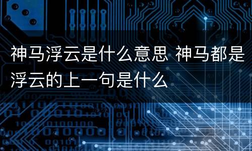 神马浮云是什么意思 神马都是浮云的上一句是什么