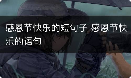感恩节快乐的短句子 感恩节快乐的语句