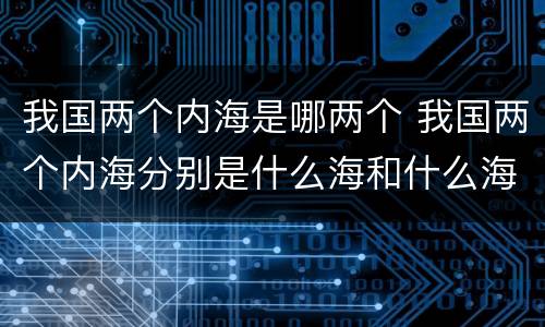 我国两个内海是哪两个 我国两个内海分别是什么海和什么海峡