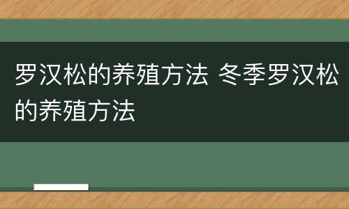 罗汉松的养殖方法 冬季罗汉松的养殖方法