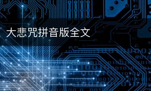 大悲咒拼音版全文